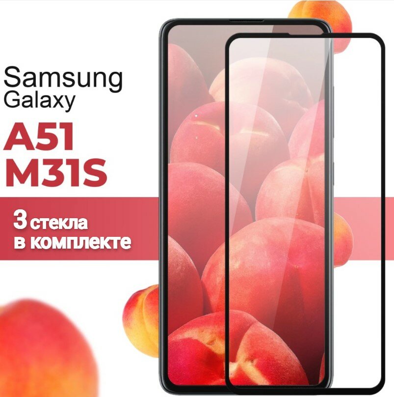 Стекло 9D l Samsung A51 / M31s 3шт