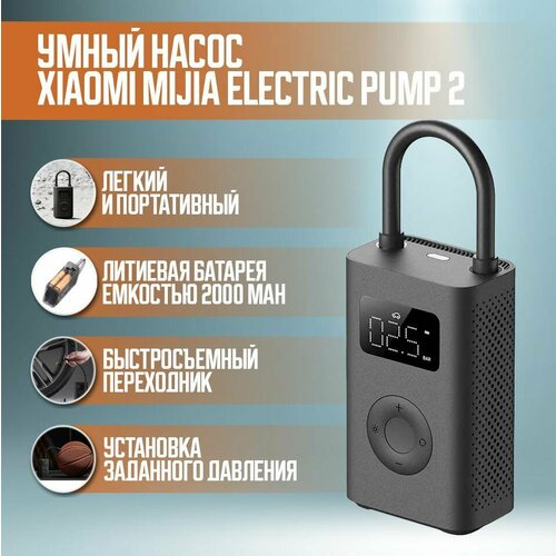 Умный насос Xiaomi Mijia Electric Pump 2 (MJCQB06QW)