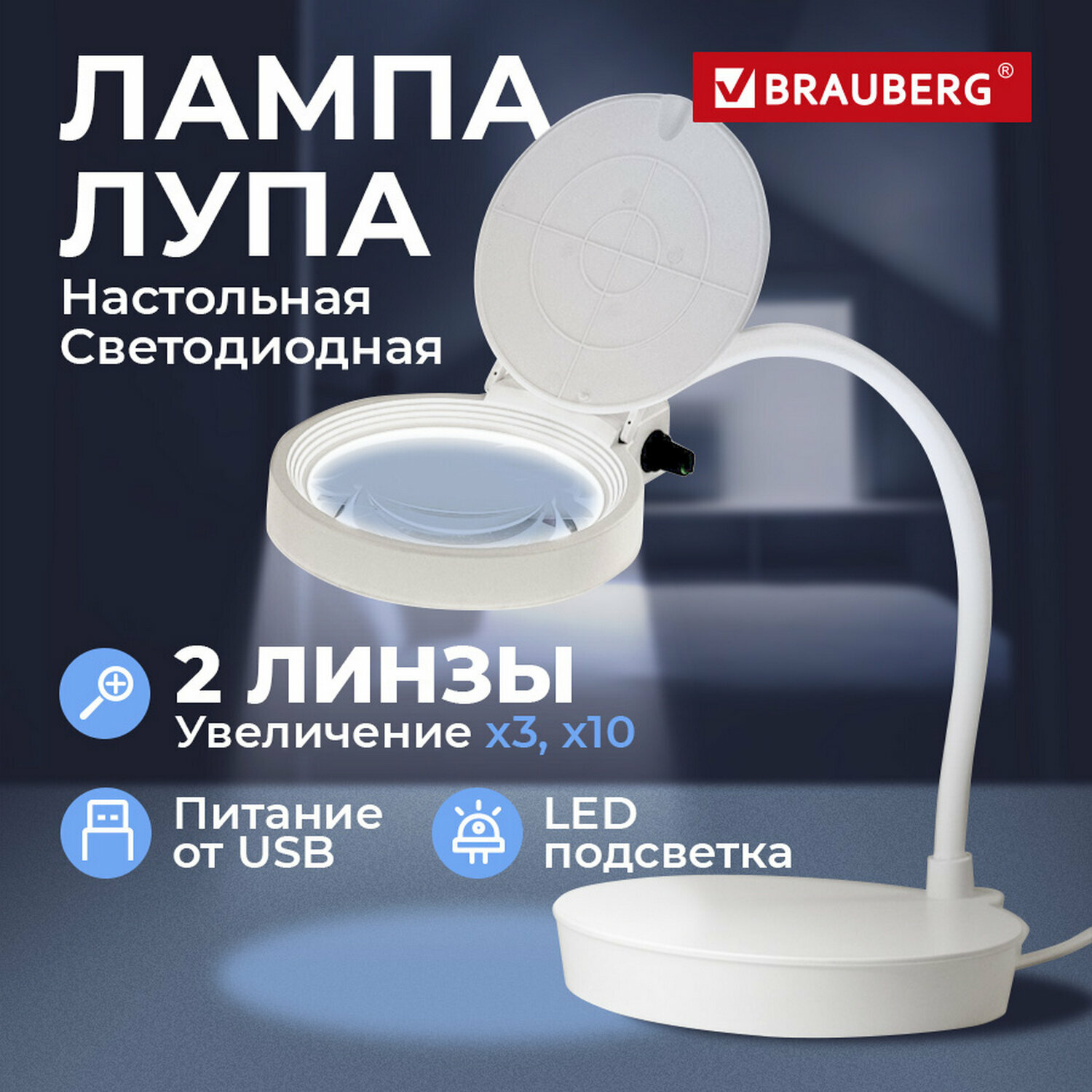 Лупа (увеличительное стекло) для чтения и рукоделия настольная с Led-Подсветкой, диаметр 110 мм, увеличение 3, корпус белый, Brauberg, 455930