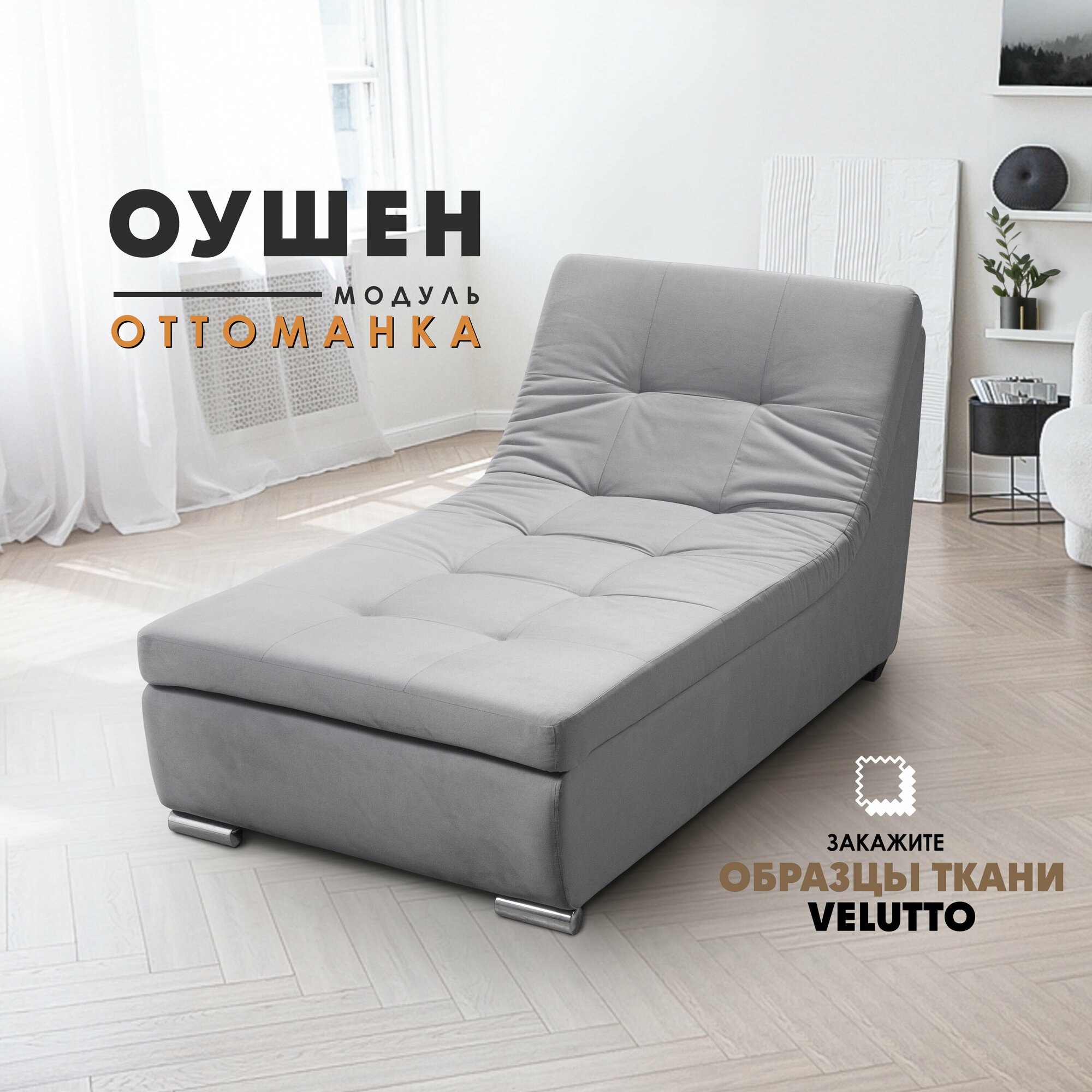 Оттоманка "Оушен" (секция модульного дивана), Velutto 12