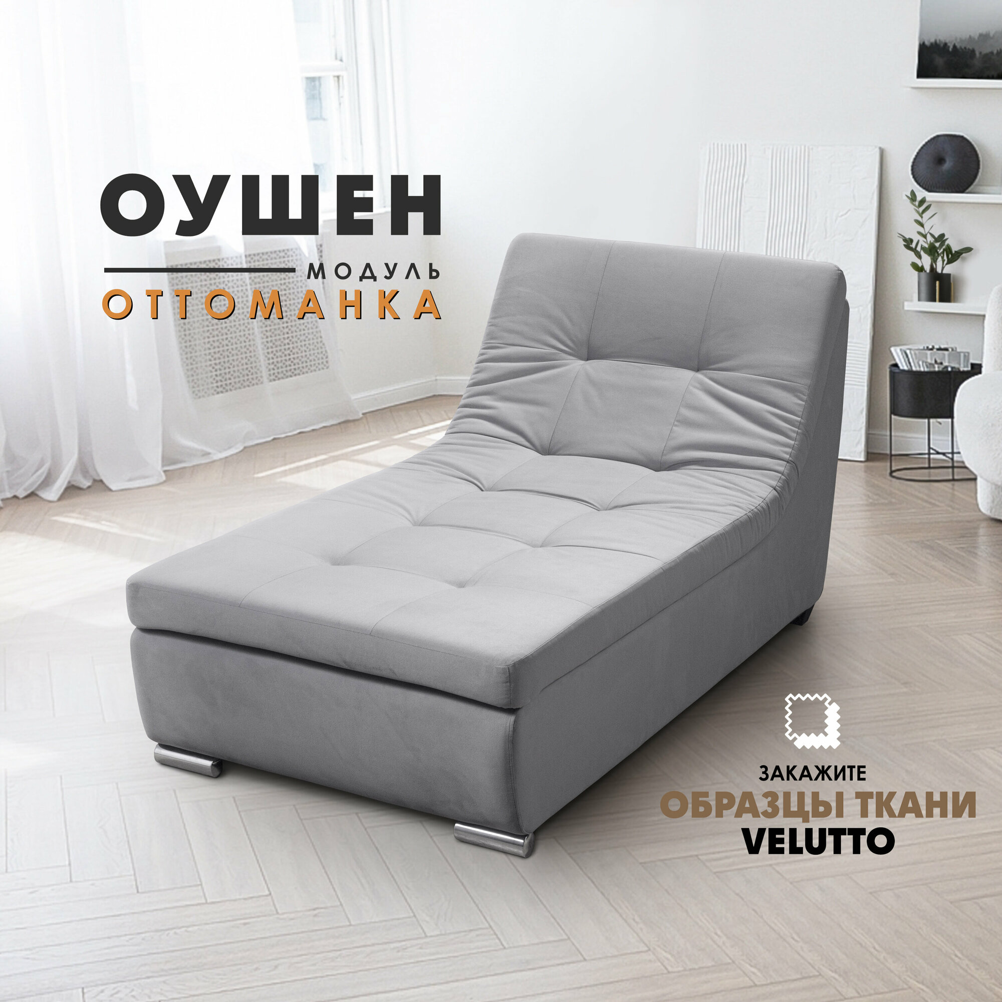 фото Оттоманка "Оушен" (секция модульного дивана), Velutto