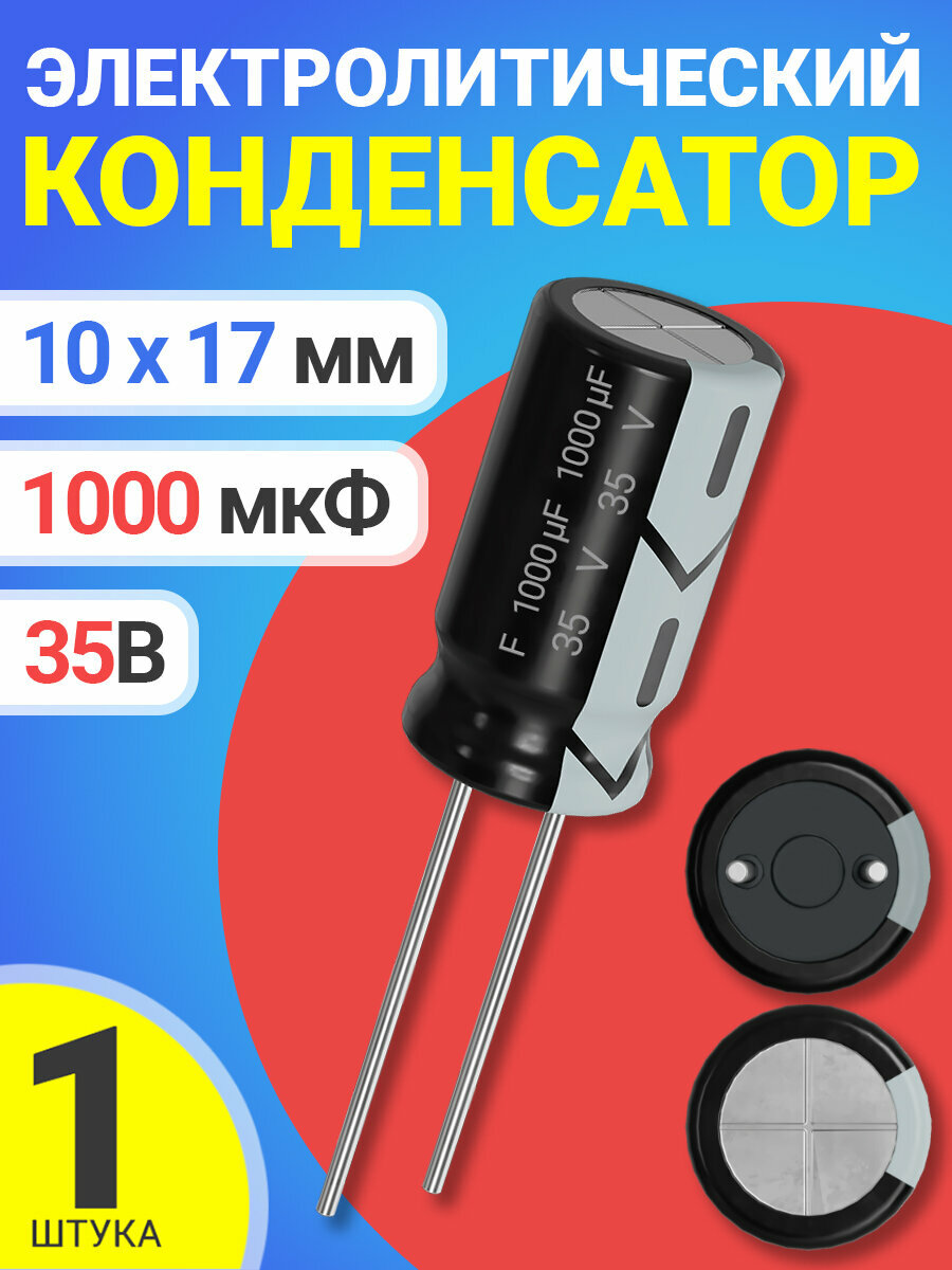 Конденсатор электролитический 35В 1000мкФ 10 х 17 мм 1 штука (Черный)