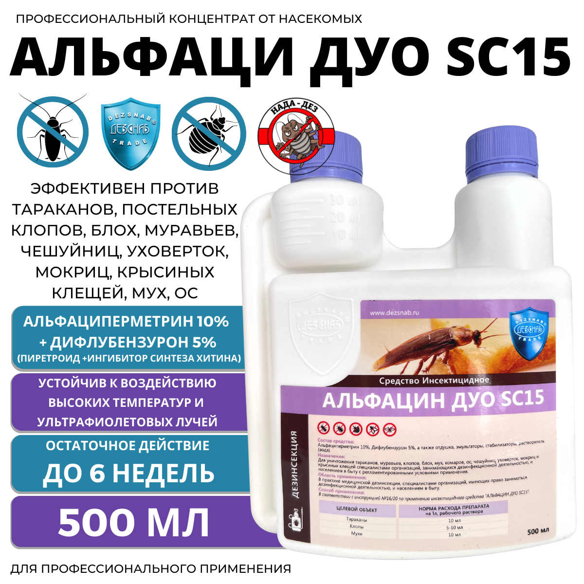 Альфацин ДУО SC 15 - средство от клещей, тараканов, клопов 500 мл