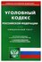 Уголовный кодекс Российской Федерации: по состоянию на 12.10.2023...