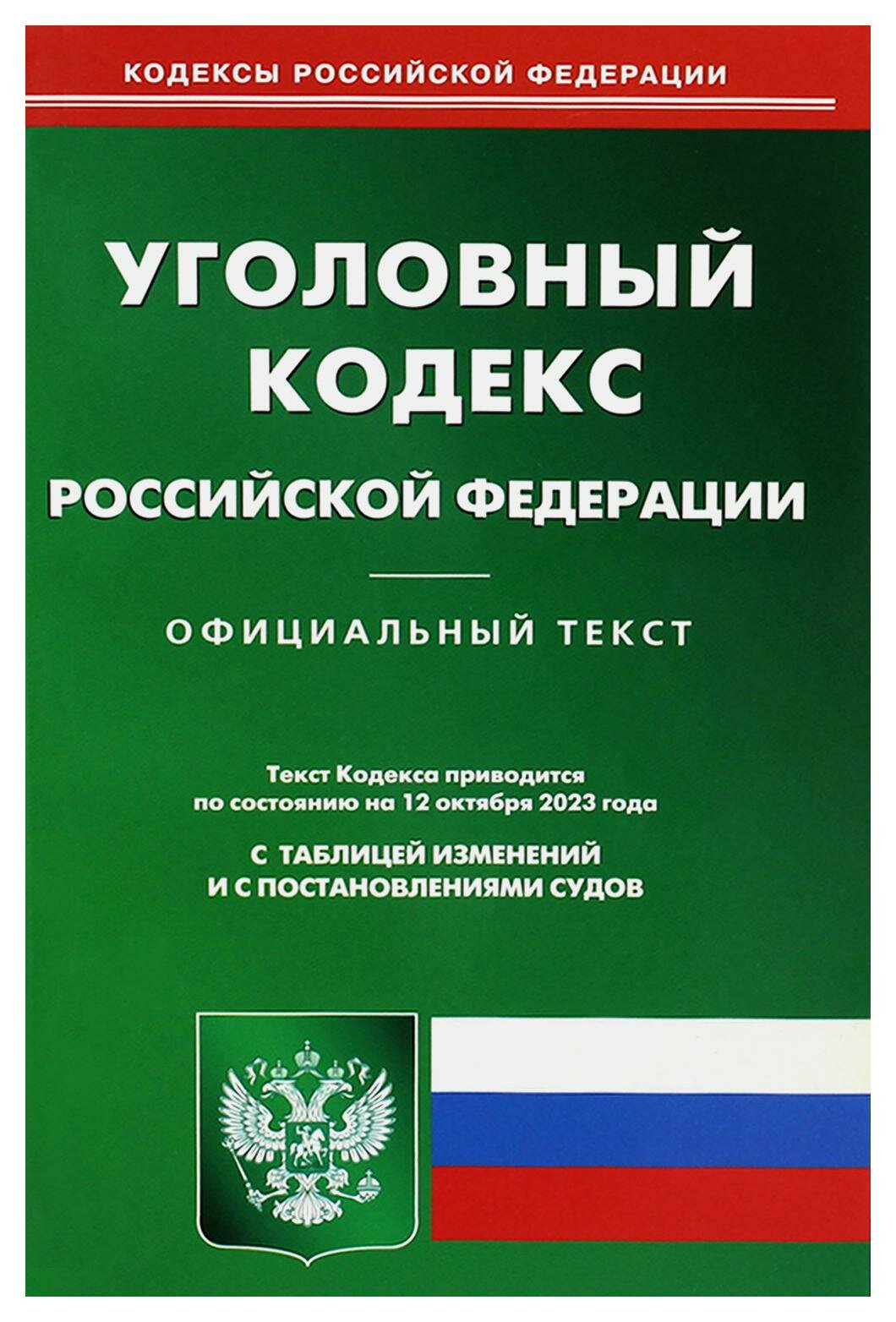 Уголовный кодекс Российской Федерации по состоянию на 12 октября 2023 г - фото №1