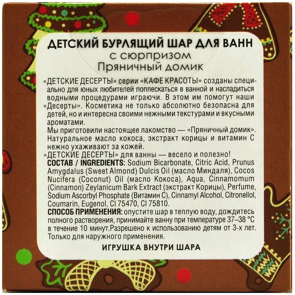 Шар для ванн Кафе Красоты, бурлящий с сюрпризом, Пряничный домик 120 г - фото №13