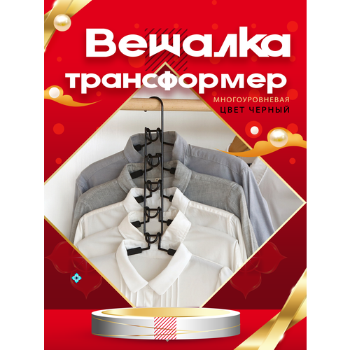 Вешалки для одежды набор, плечики трансформер многоуровневые