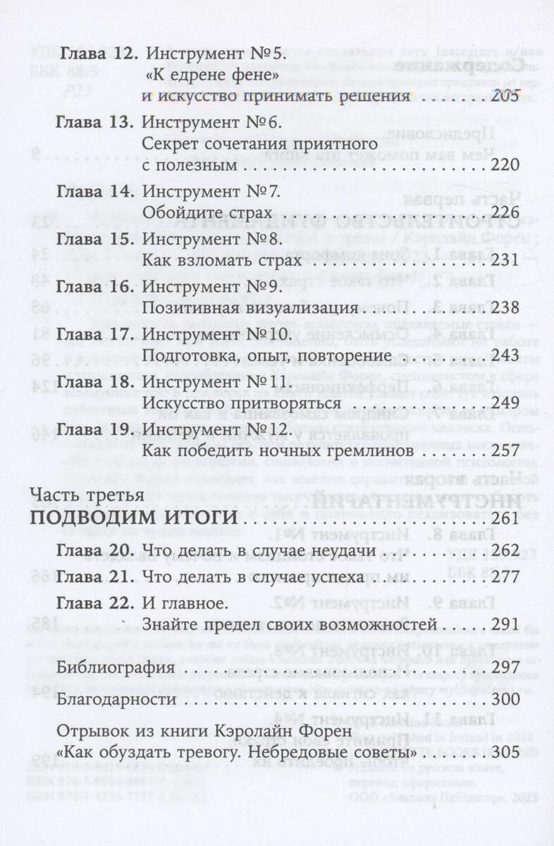 Человек уверенный. 12 практических инструментов по избавлению от страхов, комплексов и тревог - фото №5