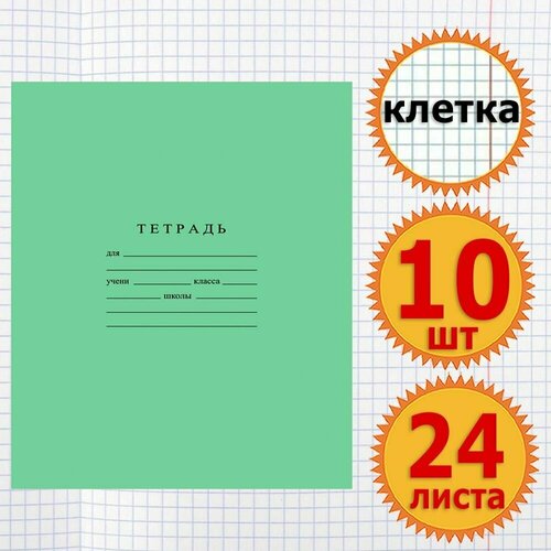 Тетрадь школьная для учебы в клетку 24 листа Комплект 10 штук Классика, клетка, Зеленая