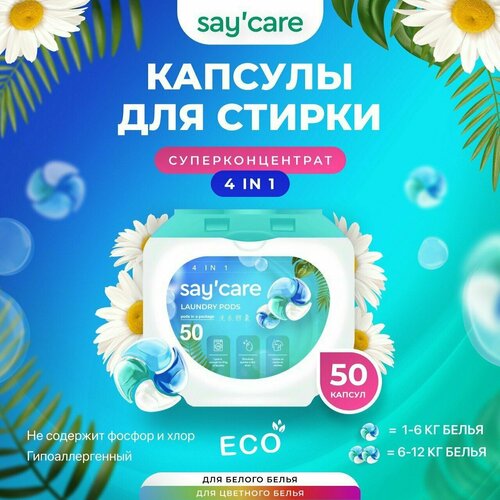 Капсулы для стирки белья Say'Care концентрат 4 в 1 , 50 шт.