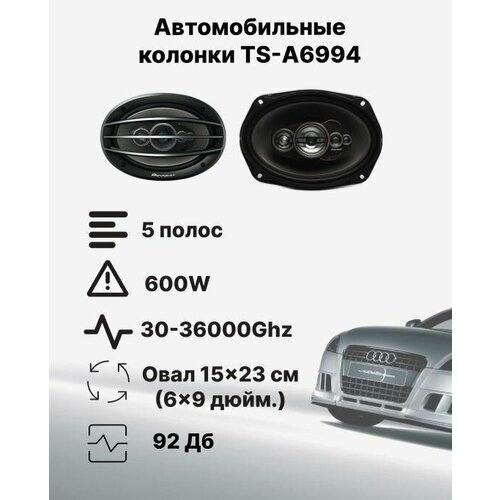 Автомобильные динамики TS-A6994 15х23 см 6х9 дюйм 600 Вт Комплект из 2 штук Коаксиальная акустика 5-х полосная с защитными сетками 269900₽
