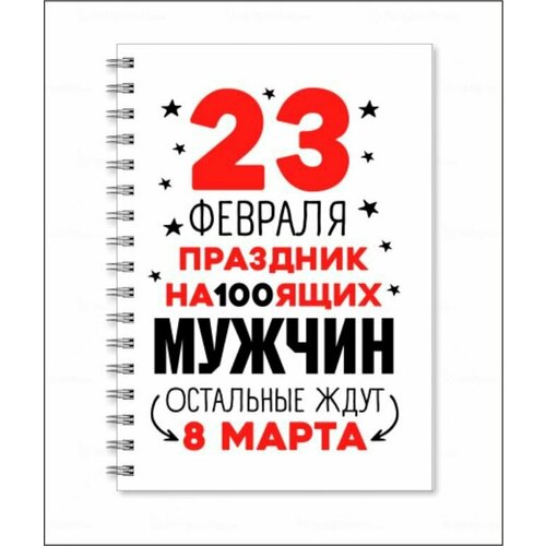 Тетрадь на 23 февраля №16