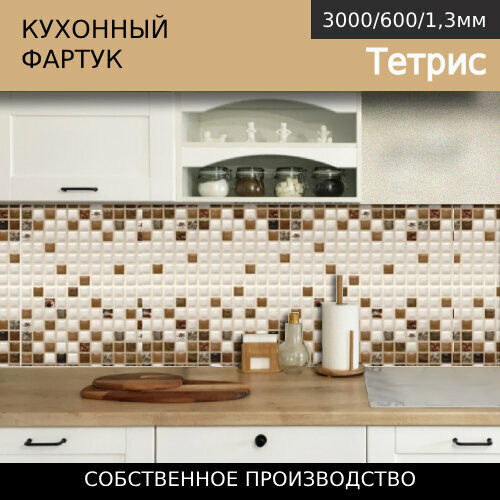 Кухонный фартук на стену Comfort plast Тетрис 3000/600мм