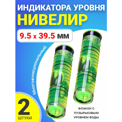 Уровень пузырьковый строительный глазок горизонтальный цилиндрический 95 х 395 мм для ватерпаса 2 штуки 225₽
