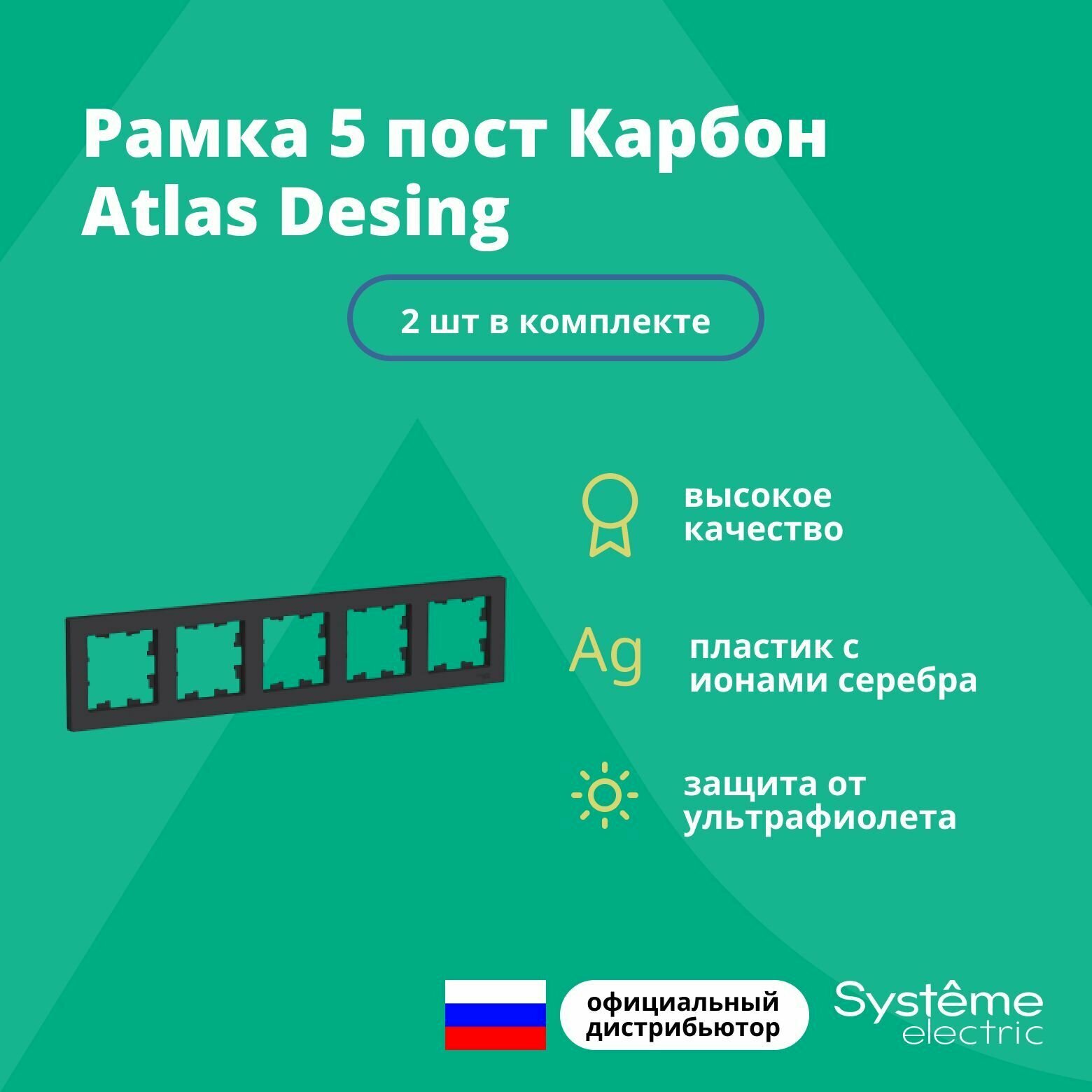 Рамка для розетки выключателя пятерная Schneider Electric (Systeme Electric) Atlas Design Антибактериальное покрытие Карбон ATN001005 2 шт