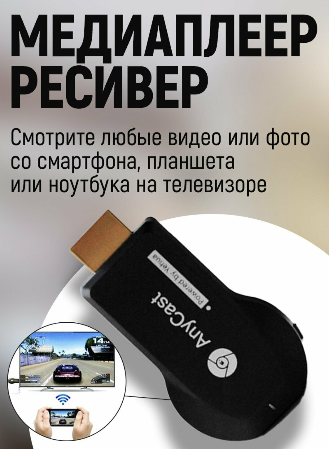 Медиаплеер ресивер WiFi HDMI AnyCAST M9 Plus Display Dongle (Черный) — фото 8