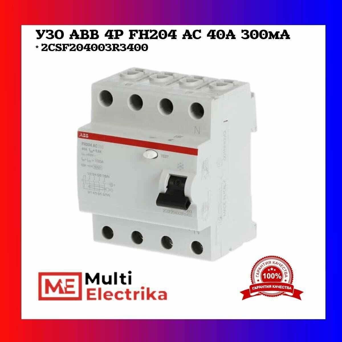 УЗО ABB 4P FH204 AC 40А 300мА 2CSF204003R3400