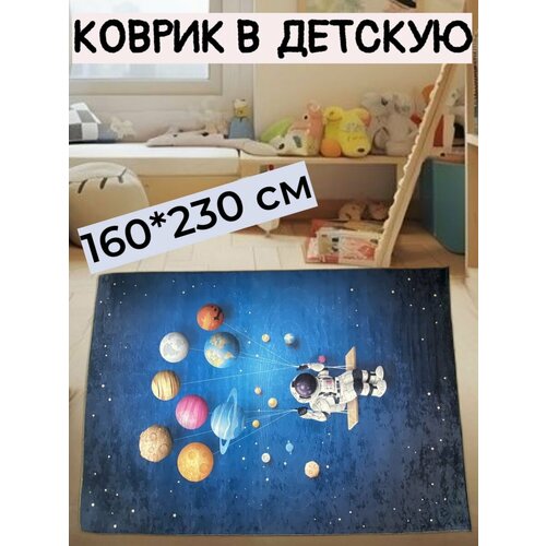 Безворсовый ковер в детскую комнату 160x230