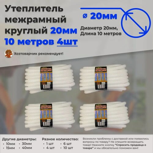 Изображение товара Утеплитель межрамный круглый 20мм 10метров поролон ППЭ 4 штуки
