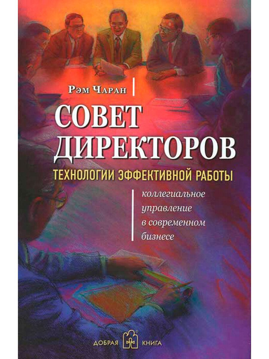 Совет директоров: технологии успешной работы. Коллегиальное управление в современном бизнесе - фото №2