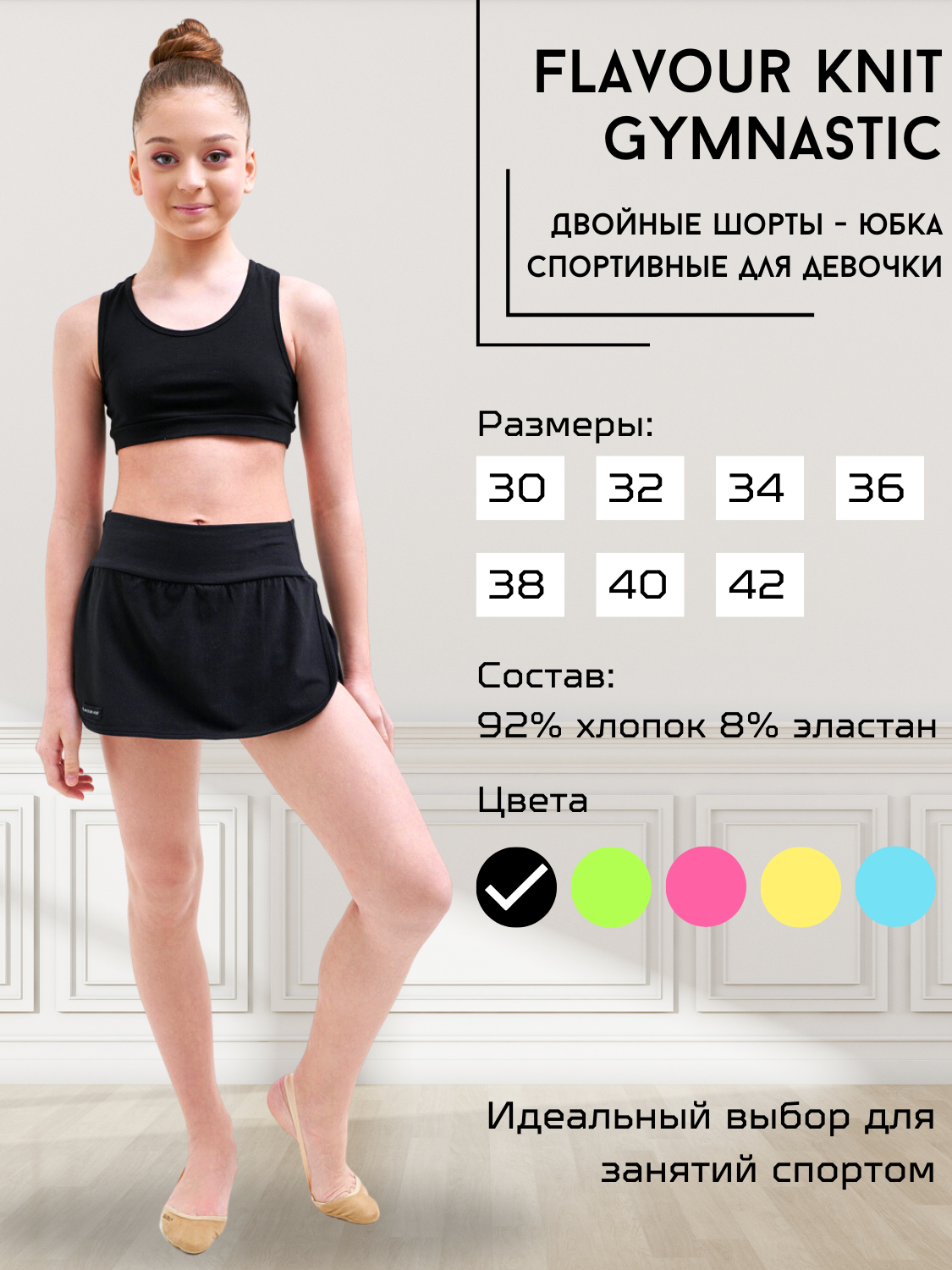 Юбка-шорты для танцев и гимнастики Flavour Knit