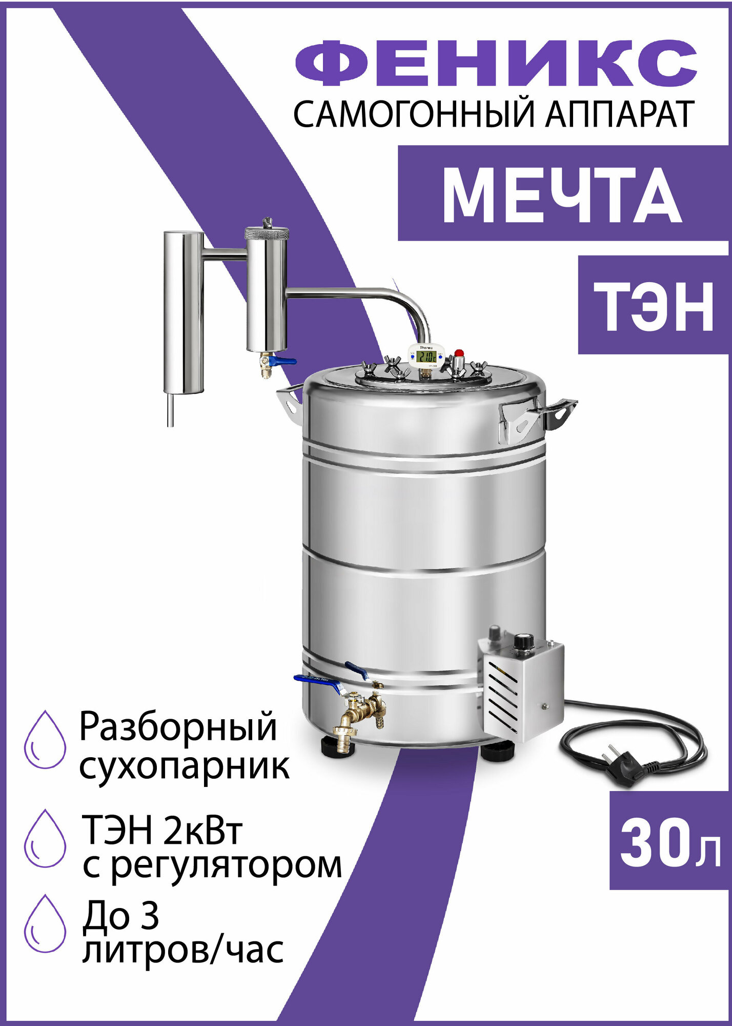 Самогонный аппарат Феникс "Мечта РС" 30л, дистиллятор с разборным сухопарником, встроенный ТЭН