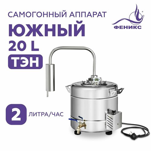 Самогонный аппарат Южный 20 литров электрический дистиллятор с ТЭН 1150000₽