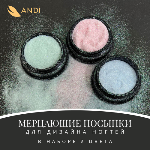 ANDI Посыпка для дизайна ногтей набор Морская соль 2, 3 штуки