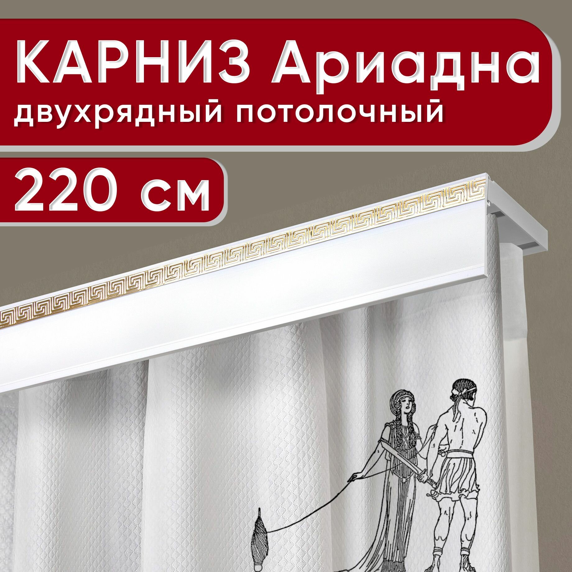 Карниз двухрядный потолочный с декоративной планкой, пластмассовый Ариадна, белый с золотом 220 см