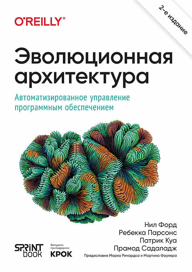 Эволюционная архитектура. Автоматизированное управление программным обеспечением. 2-е межд. изд.