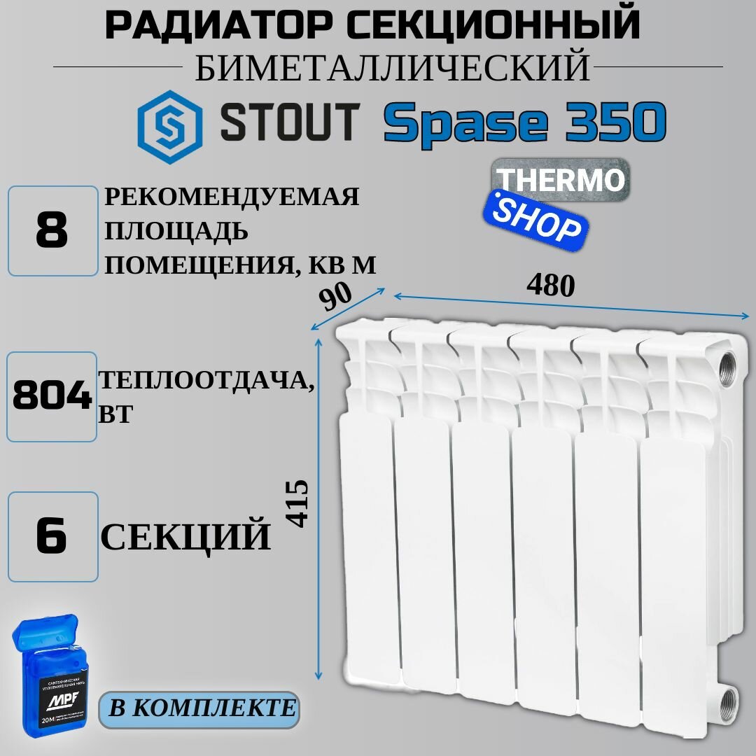 Радиатор биметаллический 6 секций межосевое растояние 350 мм параметры 415х480х90 боковое подключение STOUT Space SRB-0310-035006