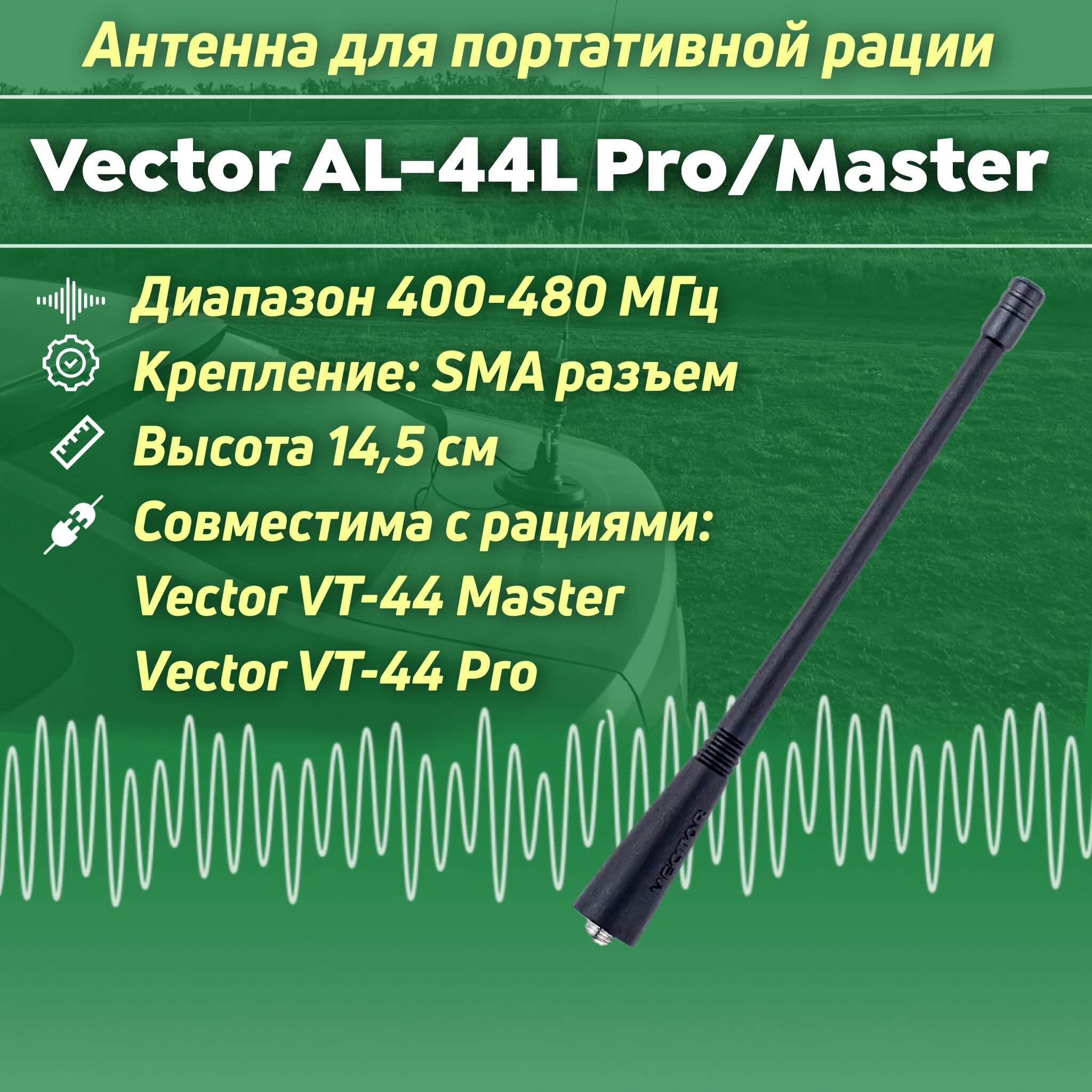 Антенна удлиненная для рации AL-44 L PRO/Master / SMA разъем