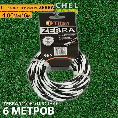 Леска для триммеров ZEBRA 4.00мм*6м, белый+черный витая, особо прочная