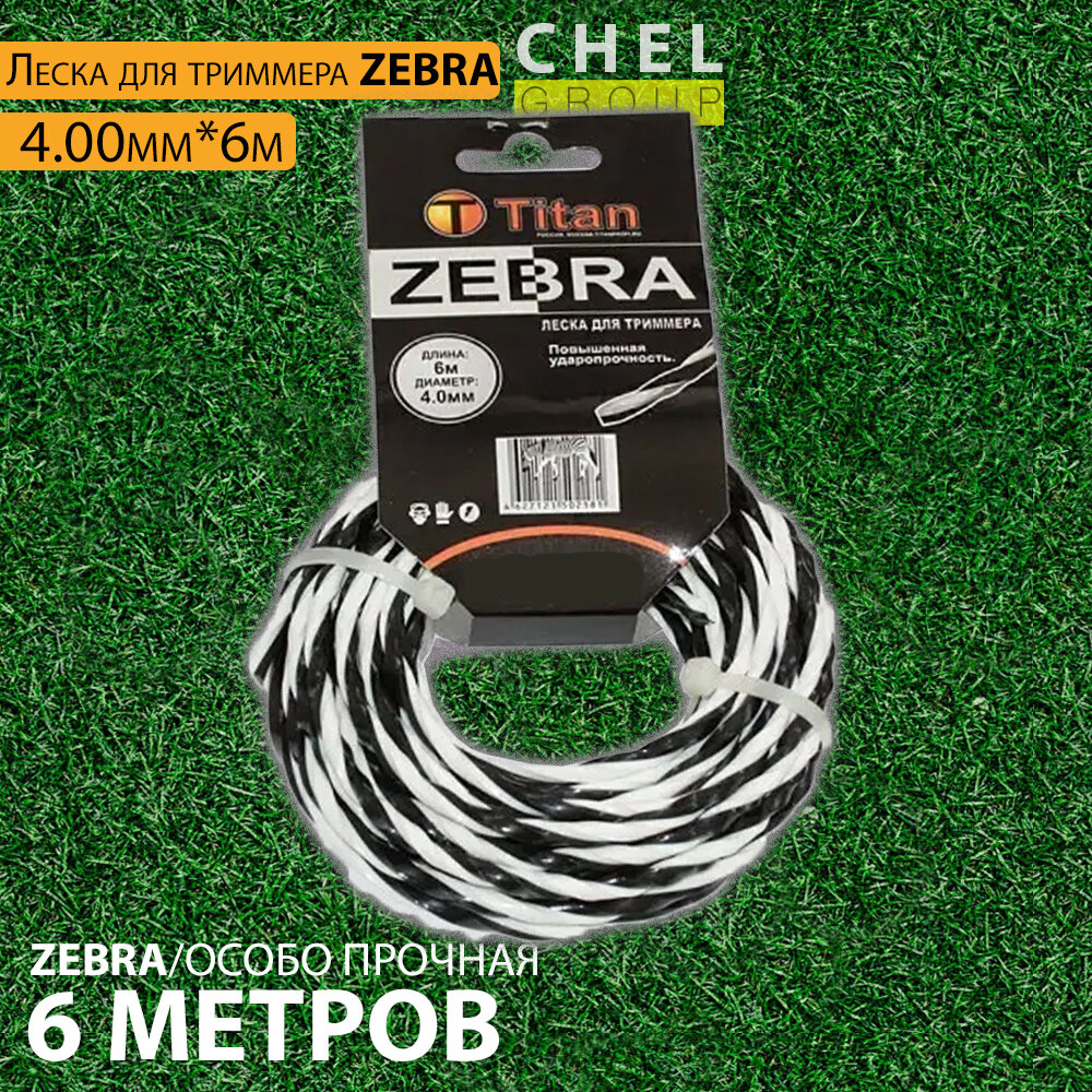 Леска для триммеров ZEBRA 4.00мм*6м белый+черный витая особо прочная