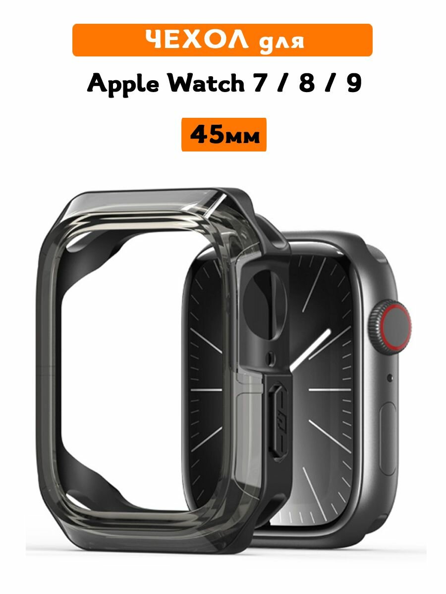 Чехол для Apple Watch Series 7, 8, 9 (45 мм), Dux Ducis, Tamo Series полупрозрачный черный