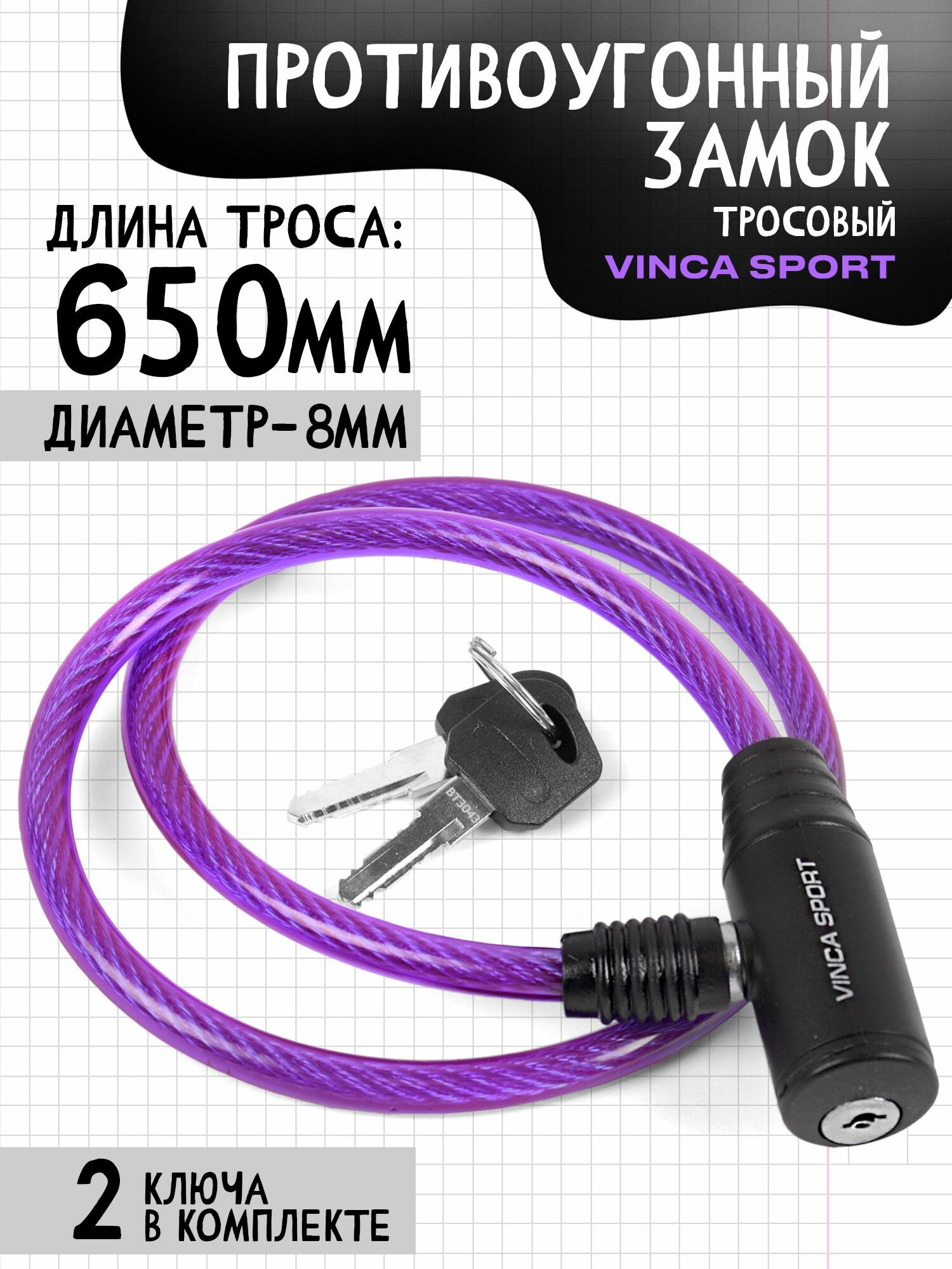 VS 101.101 violet. Замок велосипедный 8*650мм, фиолетовый тросик. инд.уп. Vinca Sport