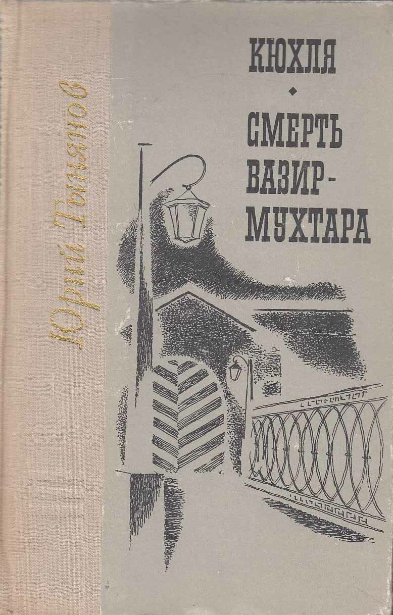 Книга "Кюхля. Смерть Вазир-Мухтара" Ю. Тынянов Ленинград 1971 Твёрдая обл. 783 с. Без иллюстраций