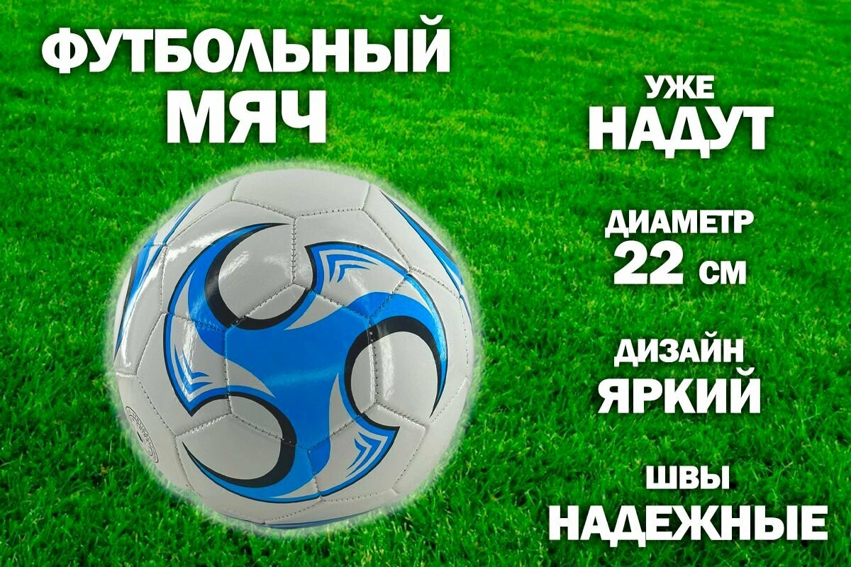 Мяч футбольный 22 см. TH108-1, цвет белый