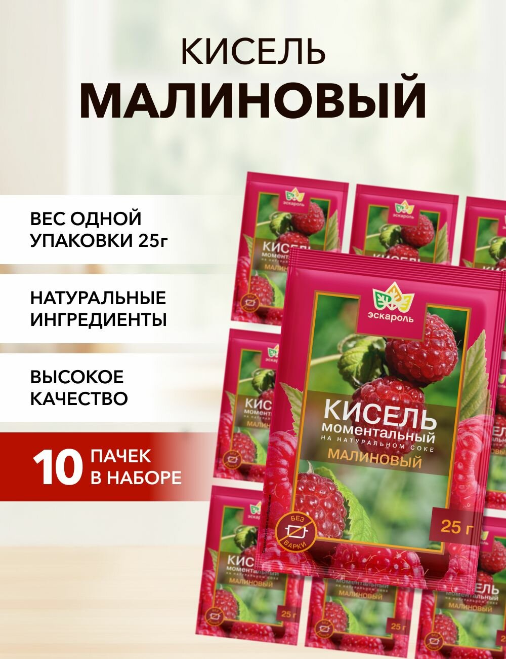 Кисель малина Эскароль 25 г*10 шт