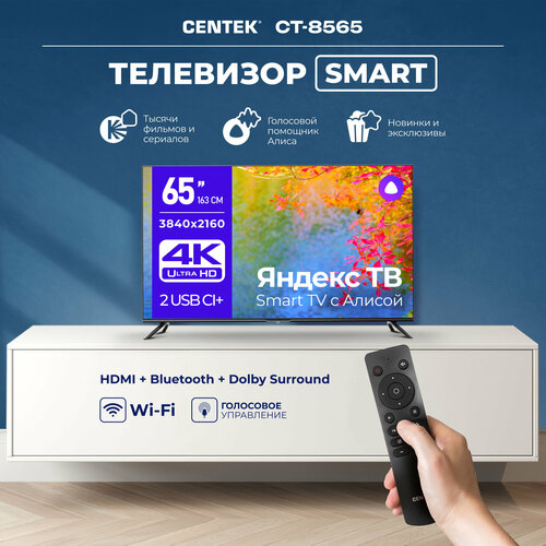 Телевизор CENTEK CT-8565 черный 65_LED SMART, 4K UltraHD, Wi-Fi, Bluetooth, YaOS