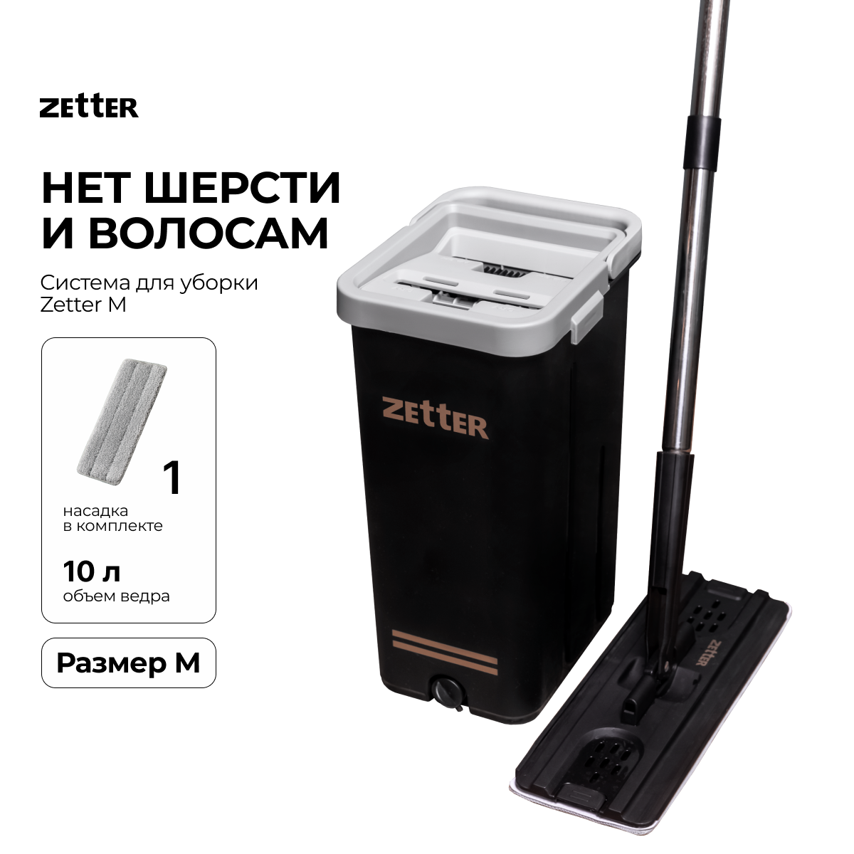 Швабра с отжимом и ведром Zetter M (10 л)