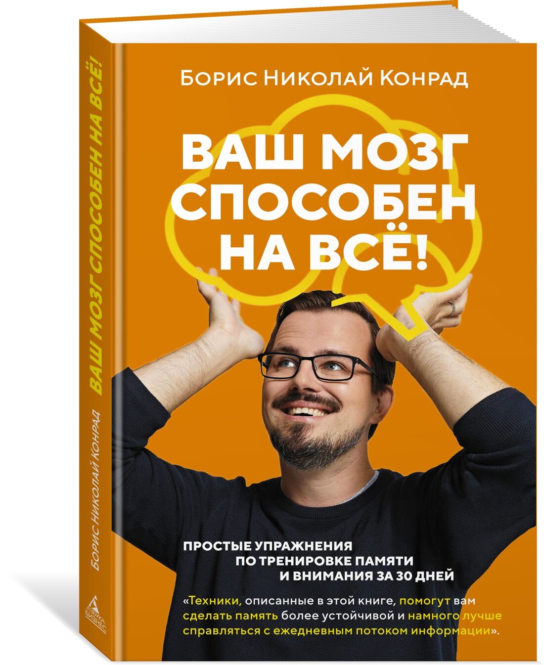 Книга Ваш мозг способен на всё! Простые упражнения по тренировке памяти и внимания за 30 дней. Конрад Б. Н.