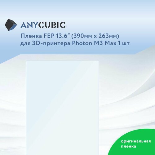 Матовая пленка FEP для Anycubic Photon M3 MAX 1 шт