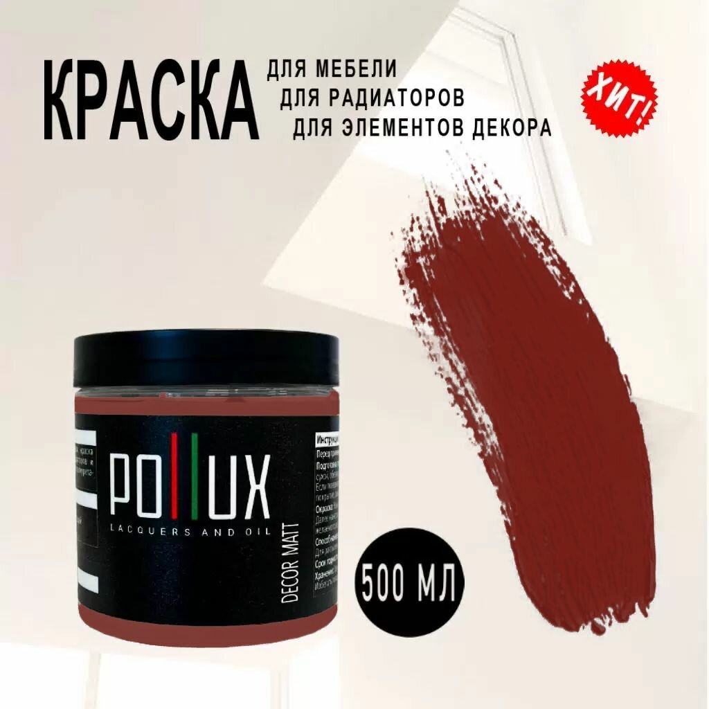 Краска для мебели / кухни / радиаторов акриловая без запаха быстросохнущая матовая Pollux Decor Matt, объем 0,5л, цвет коричнево-красный (RAL 3011)