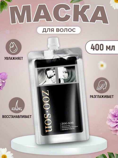 ZOOSON Маска для волос, увлажнение,