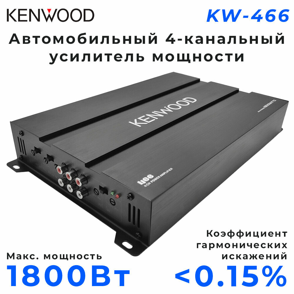 фото Усилитель автомобильный KENWOOD / Усилитель звука / Макс. мощность 1800 Вт / 4-канальный / Класс A/B