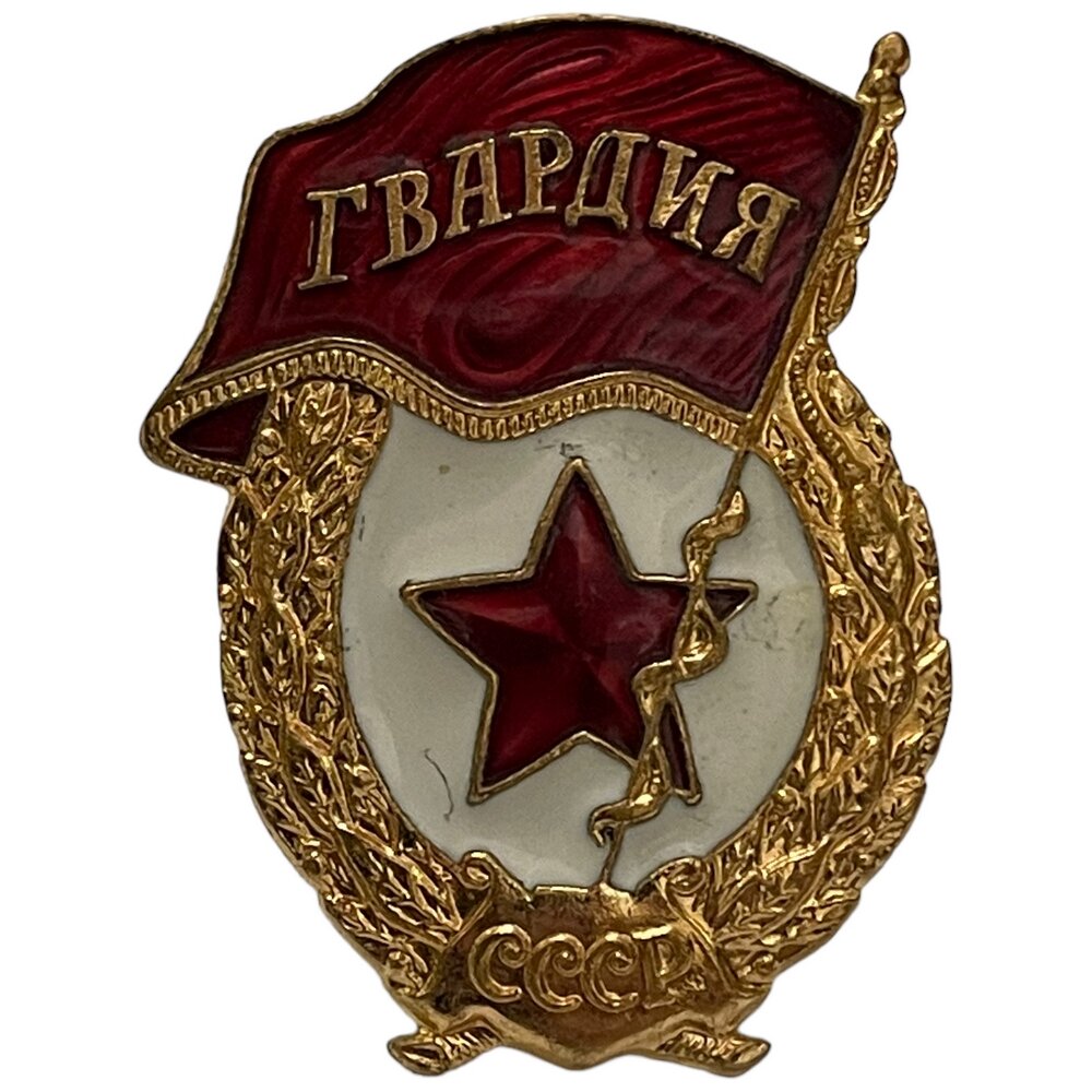 Знак "Гвардия" СССР 1981-1990 гг.