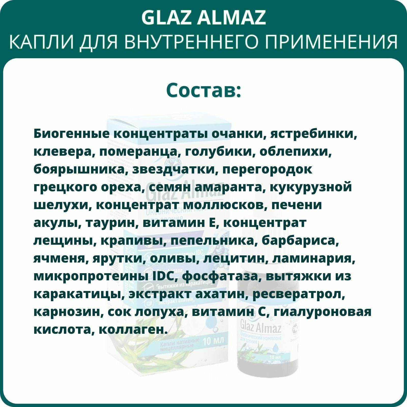 Изображение Glaz Almaz капли для внутреннего применения, 10 мл. Океанический комплекс для зрения, сетчатки глаза и роговицы, при помутнении хрусталика