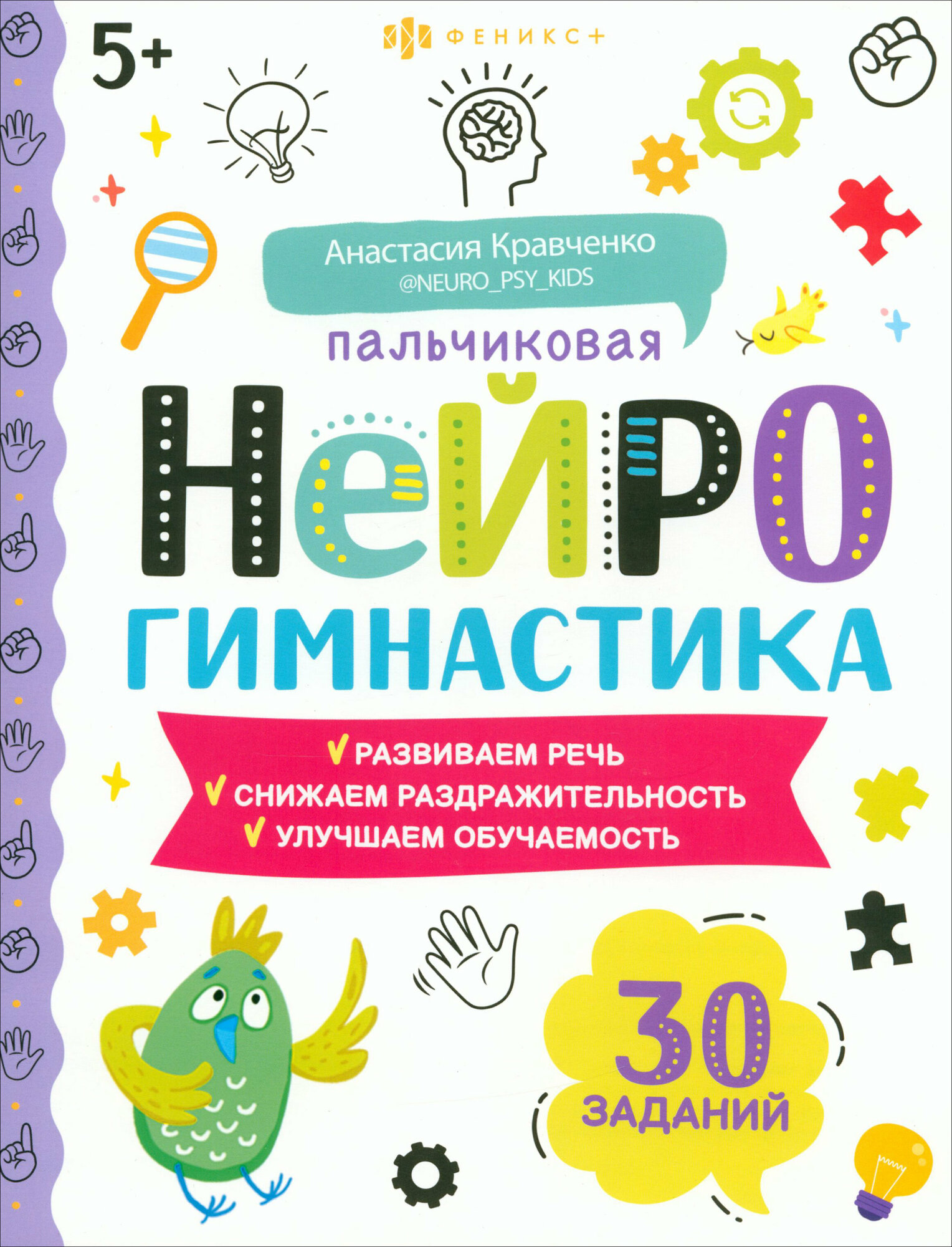 Книжка-картинка Пальчиковая нейрогимнастика 5+