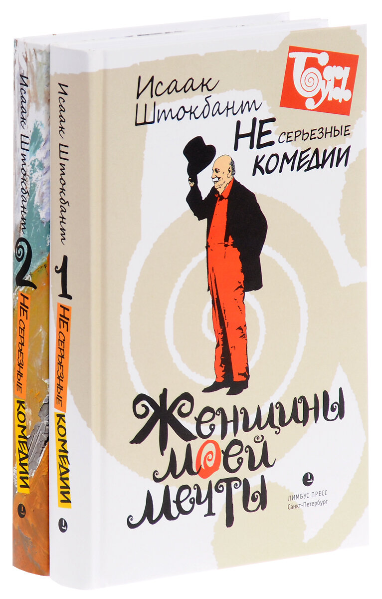 Несерьезные комедии в 2-х томах. Том 1. Женщины моей мечты. Том 2. Про любовь - фото №4